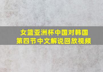 女篮亚洲杯中国对韩国第四节中文解说回放视频