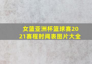 女篮亚洲杯篮球赛2021赛程时间表图片大全