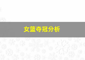 女篮夺冠分析