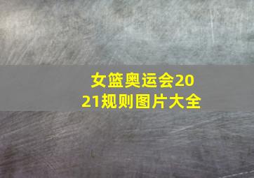 女篮奥运会2021规则图片大全