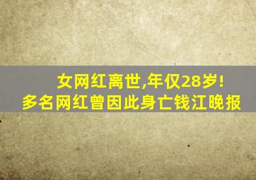 女网红离世,年仅28岁!多名网红曾因此身亡钱江晚报