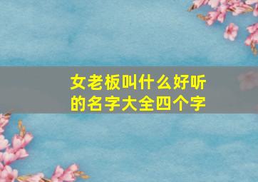 女老板叫什么好听的名字大全四个字