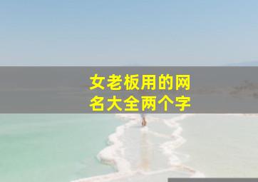 女老板用的网名大全两个字