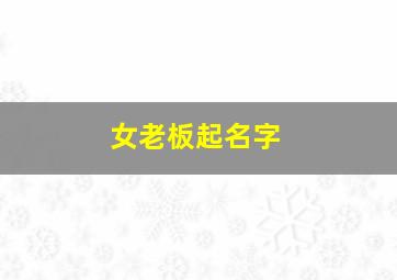 女老板起名字