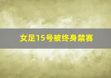 女足15号被终身禁赛