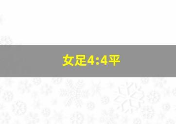 女足4:4平