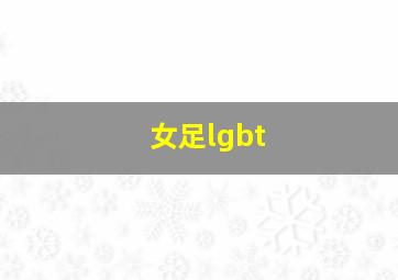 女足lgbt