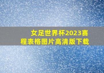 女足世界杯2023赛程表格图片高清版下载