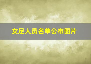 女足人员名单公布图片