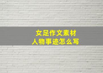 女足作文素材人物事迹怎么写