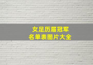 女足历届冠军名单表图片大全