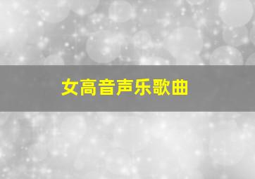 女高音声乐歌曲