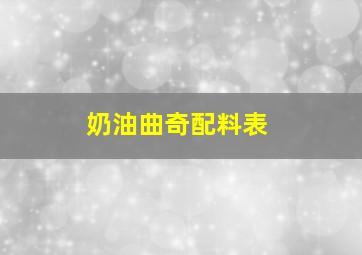 奶油曲奇配料表