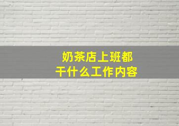 奶茶店上班都干什么工作内容