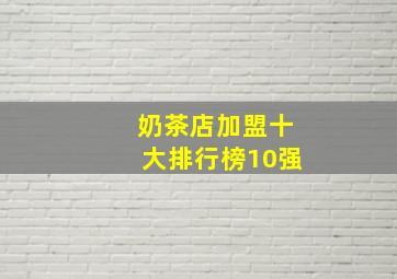 奶茶店加盟十大排行榜10强