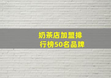 奶茶店加盟排行榜50名品牌