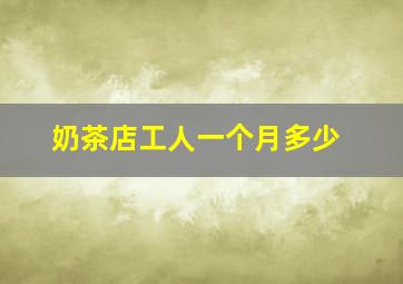 奶茶店工人一个月多少