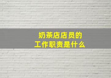 奶茶店店员的工作职责是什么