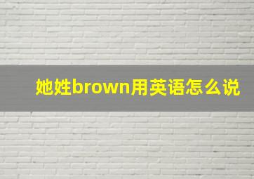 她姓brown用英语怎么说