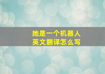 她是一个机器人英文翻译怎么写