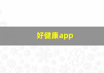 好健康app