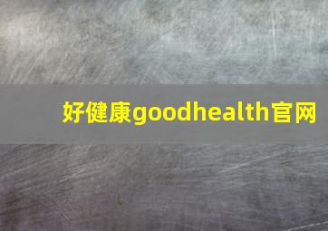 好健康goodhealth官网