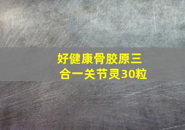 好健康骨胶原三合一关节灵30粒