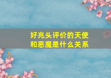 好兆头评价的天使和恶魔是什么关系