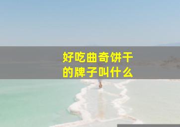 好吃曲奇饼干的牌子叫什么