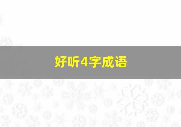 好听4字成语