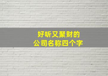 好听又聚财的公司名称四个字