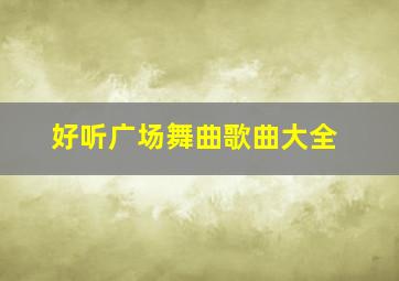 好听广场舞曲歌曲大全