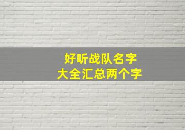 好听战队名字大全汇总两个字