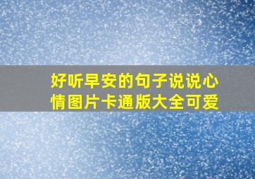 好听早安的句子说说心情图片卡通版大全可爱