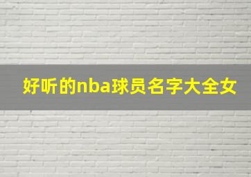 好听的nba球员名字大全女