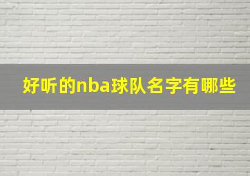 好听的nba球队名字有哪些