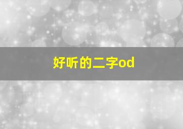 好听的二字od