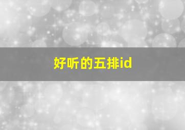 好听的五排id