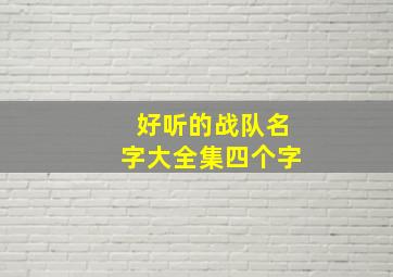 好听的战队名字大全集四个字