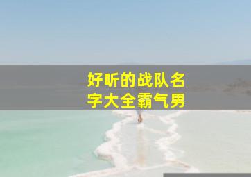 好听的战队名字大全霸气男