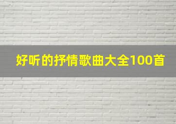 好听的抒情歌曲大全100首