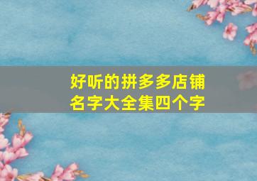 好听的拼多多店铺名字大全集四个字