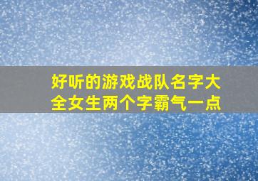 好听的游戏战队名字大全女生两个字霸气一点