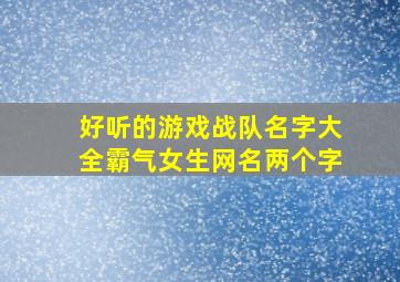 好听的游戏战队名字大全霸气女生网名两个字