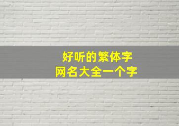 好听的繁体字网名大全一个字