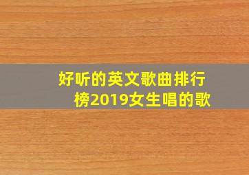 好听的英文歌曲排行榜2019女生唱的歌