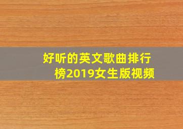 好听的英文歌曲排行榜2019女生版视频