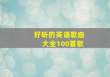 好听的英语歌曲大全100首歌