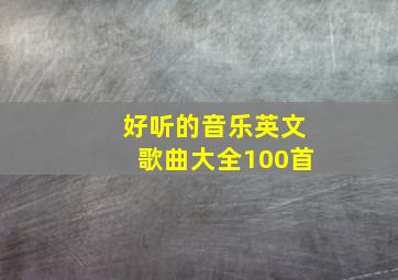 好听的音乐英文歌曲大全100首