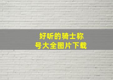 好听的骑士称号大全图片下载